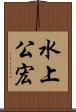 水上公宏 Scroll
