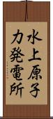 水上原子力発電所 Scroll