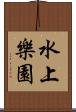 水上樂園 Scroll