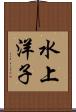 水上洋子 Scroll