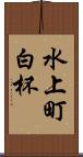 水上町白杯 Scroll