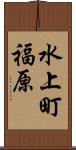 水上町福原 Scroll