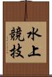 水上競技 Scroll
