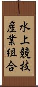 水上競技産業組合 Scroll
