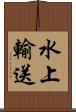 水上輸送 Scroll