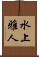 水上雅人 Scroll