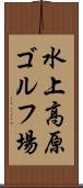 水上高原ゴルフ場 Scroll