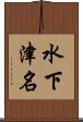 水下津名 Scroll