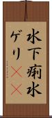 水下痢 Scroll