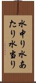 水中り Scroll
