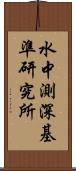 水中測深基準研究所 Scroll