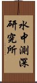 水中測深研究所 Scroll