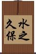 水之久保 Scroll