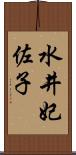 水井妃佐子 Scroll