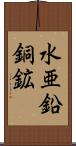 水亜鉛銅鉱 Scroll