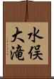 水俣大滝 Scroll