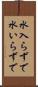 水入らずで Scroll