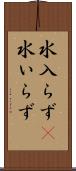 水入らず(P) Scroll