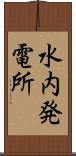 水内発電所 Scroll