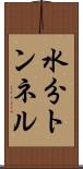 水分トンネル Scroll