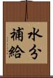 水分補給 Scroll