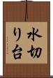 水切り台 Scroll