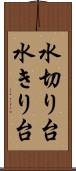 水切り台 Scroll