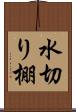 水切り棚 Scroll