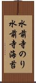 水前寺のり Scroll