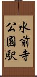 水前寺公園駅 Scroll