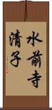 水前寺清子 Scroll
