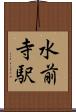 水前寺駅 Scroll