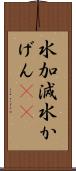 水加減 Scroll