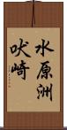 水原洲吠崎 Scroll