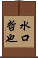 水口哲也 Scroll
