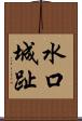 水口城趾 Scroll