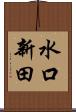水口新田 Scroll