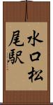 水口松尾駅 Scroll