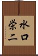 水口栄二 Scroll