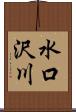 水口沢川 Scroll
