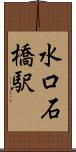 水口石橋駅 Scroll