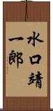 水口靖一郎 Scroll