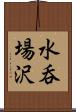 水呑場沢 Scroll