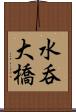 水呑大橋 Scroll