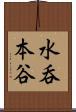 水呑本谷 Scroll
