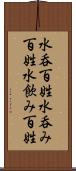 水呑百姓 Scroll