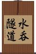水呑隧道 Scroll