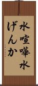 水喧嘩 Scroll