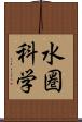 水圏科学 Scroll