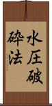 水圧破砕法 Scroll